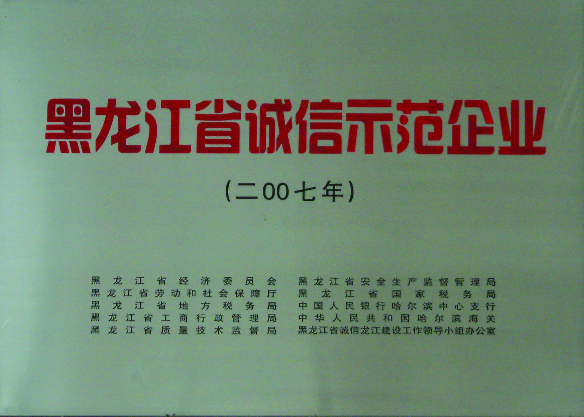 黑龍江省誠信示范企業(yè).jpg